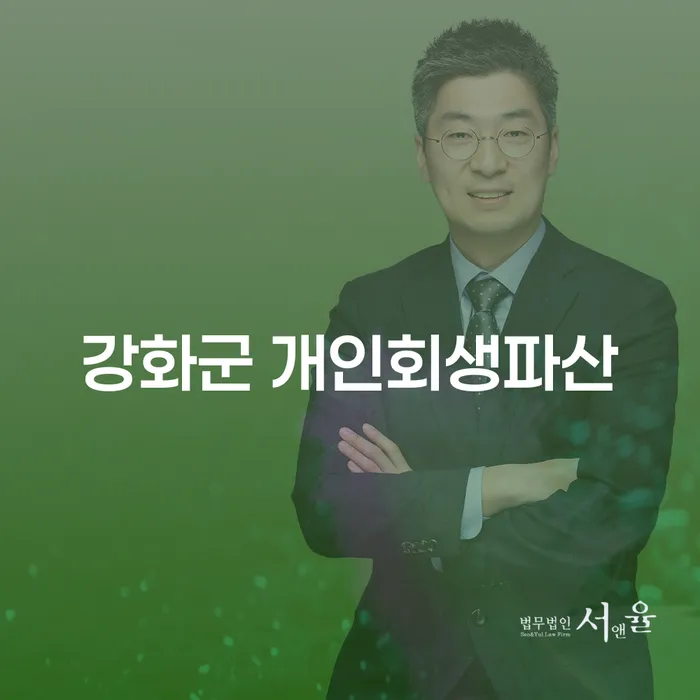 강화군 개인회생파산, 왜 이것이 당신의 최선의 선택일까요?