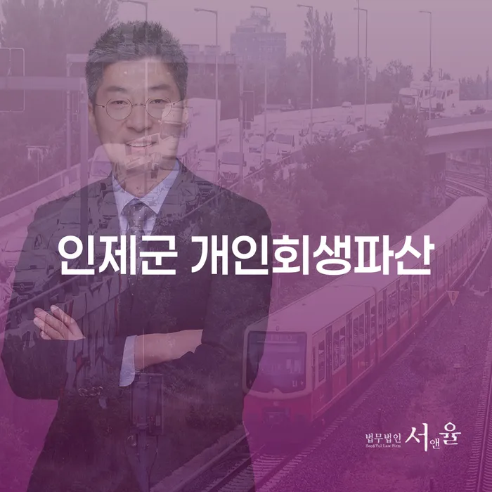 인제군 개인회생파산: 채무 해결을 위한 최선의 선택일까요?