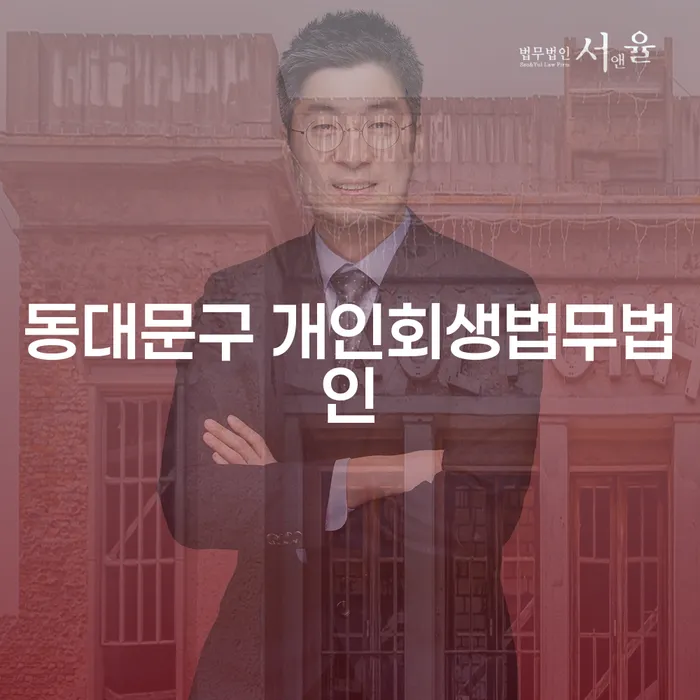 동대문구 개인회생법무법인, 당신의 채무 문제 해결 방법은?