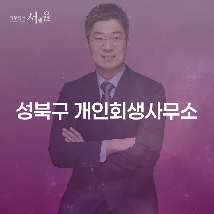 성북구 개인회생사무소, 채무 해결의 첫걸음인가?