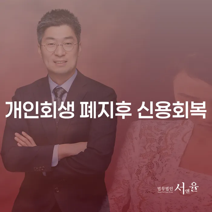 개인회생 폐지후 신용회복, 가능할까요?